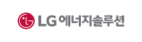 LG에너지솔루션
